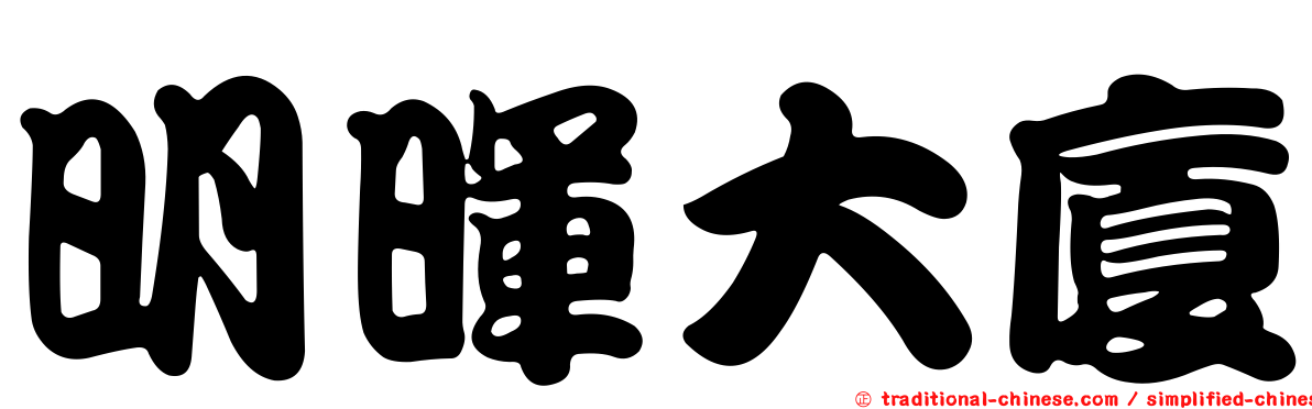 明暉大廈