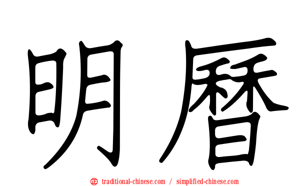 明曆
