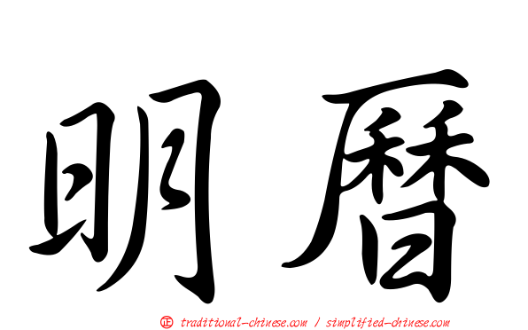 明曆