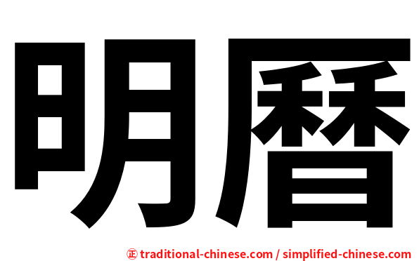 明曆
