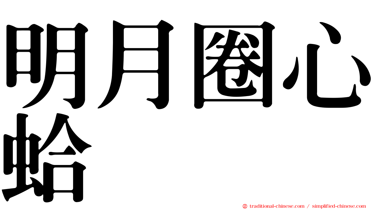 明月圈心蛤