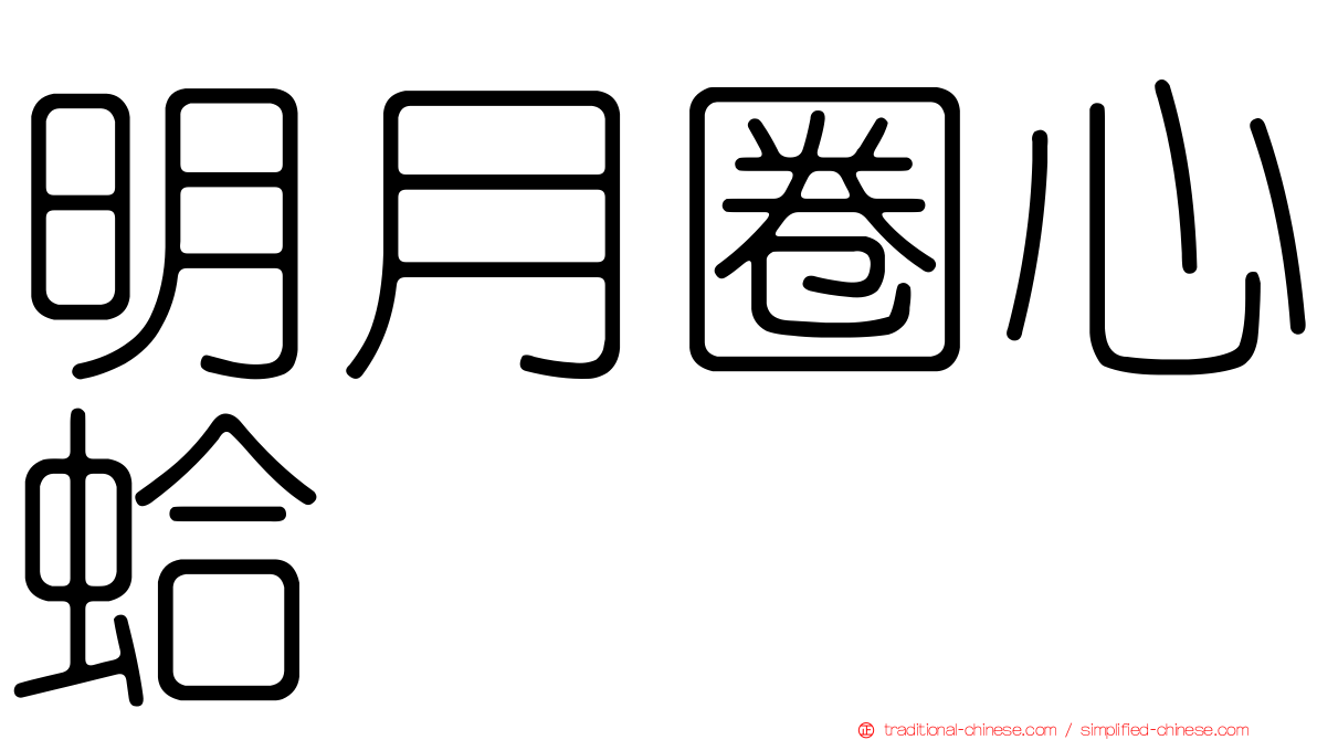 明月圈心蛤