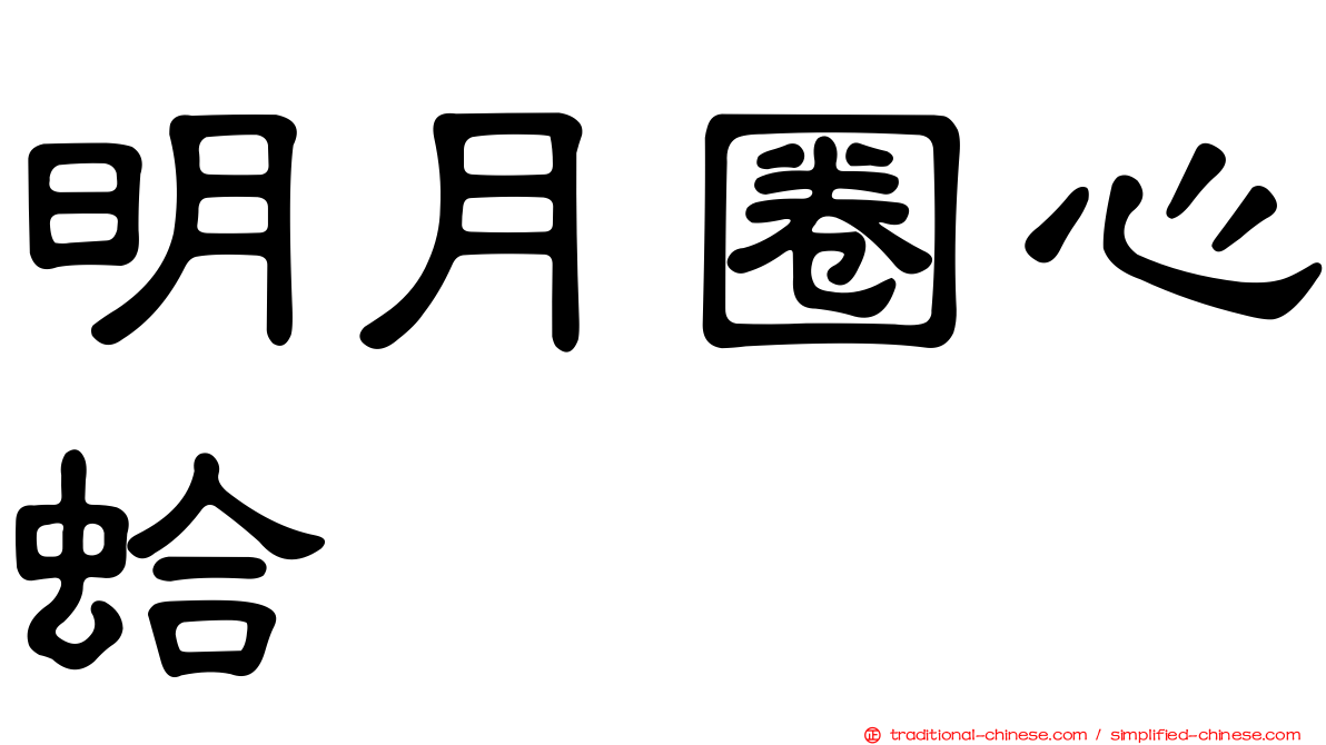 明月圈心蛤