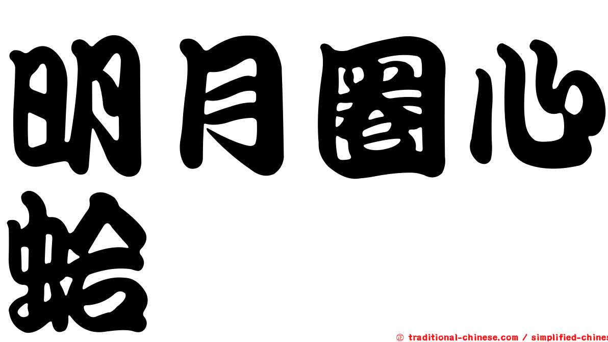明月圈心蛤