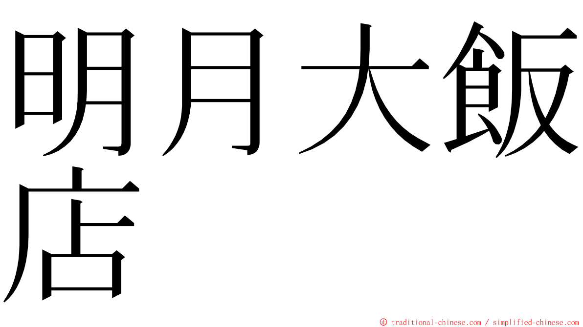 明月大飯店 ming font