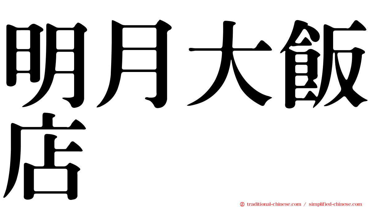 明月大飯店
