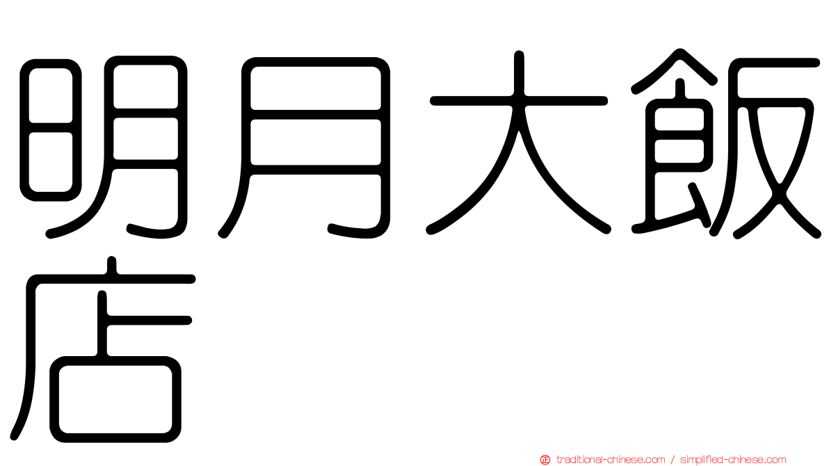 明月大飯店