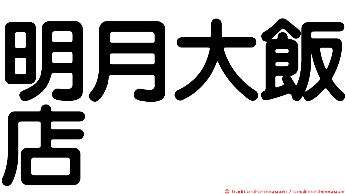 明月大飯店