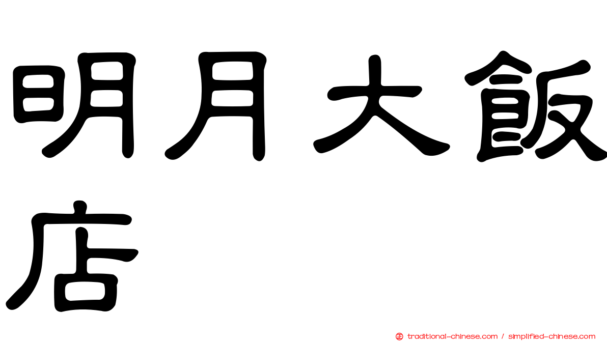 明月大飯店