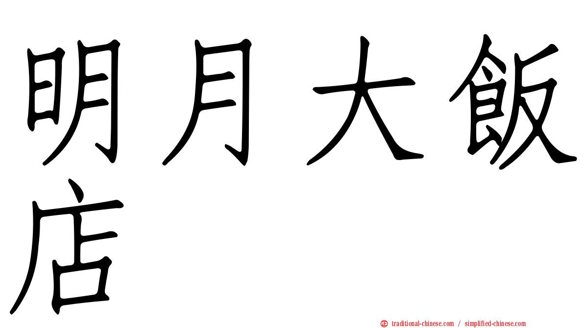 明月大飯店
