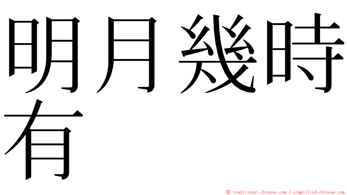 明月幾時有 ming font