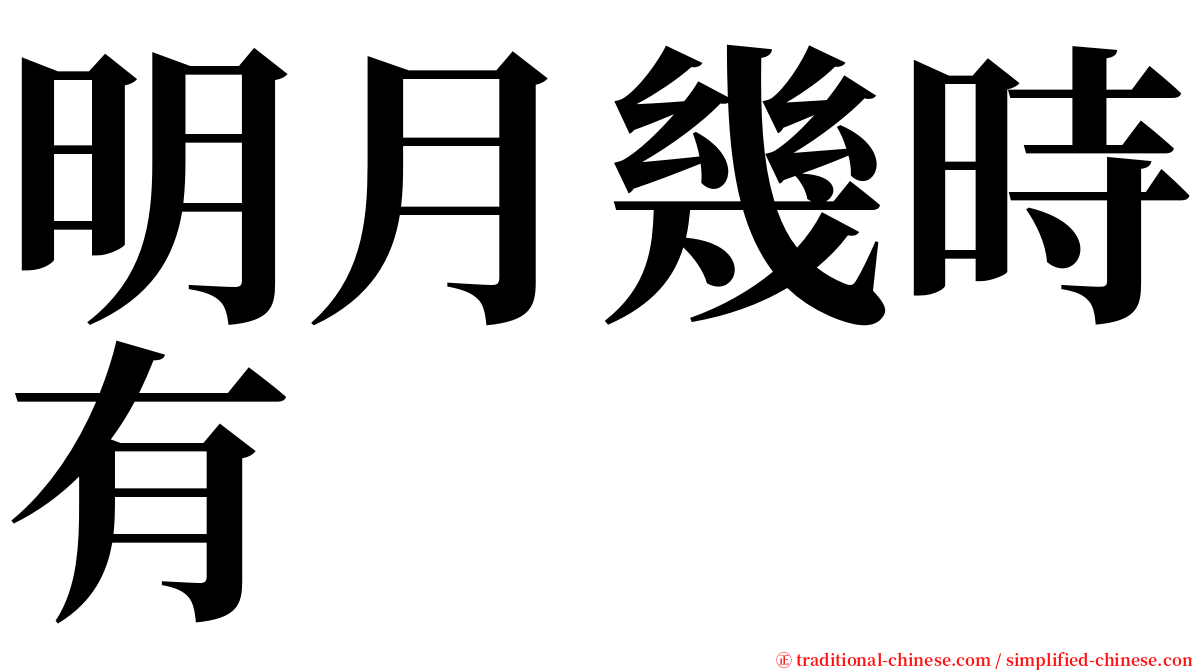 明月幾時有 serif font