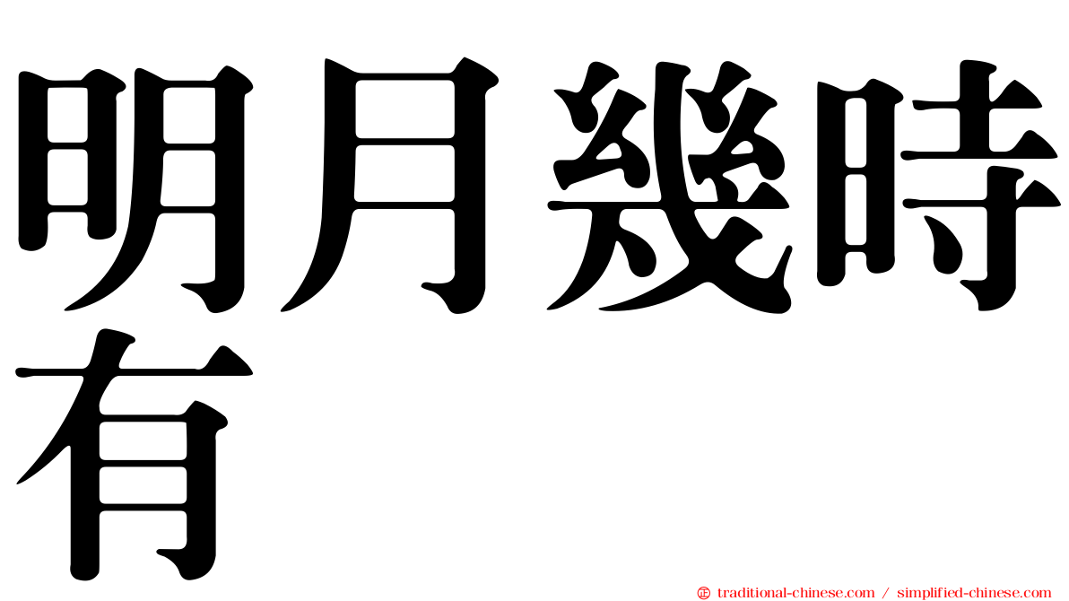 明月幾時有