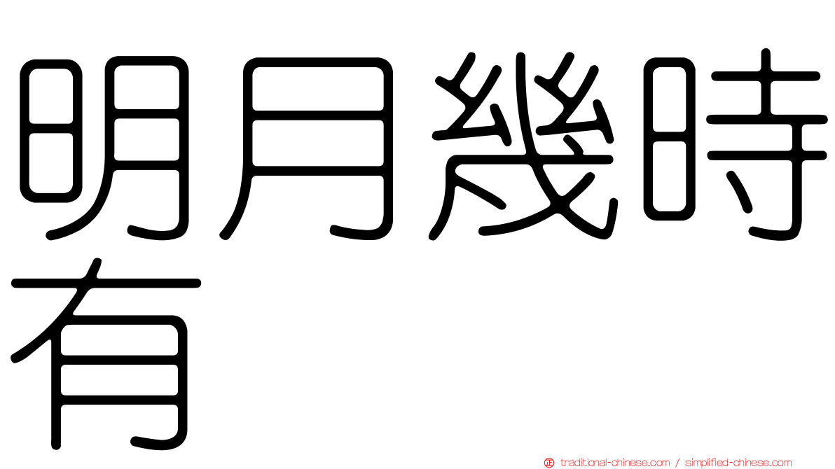 明月幾時有