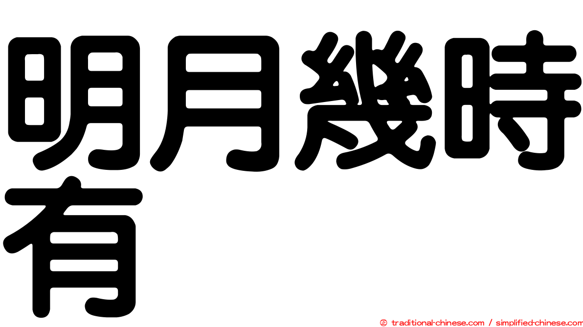 明月幾時有
