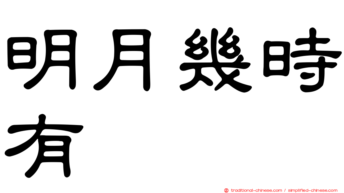 明月幾時有