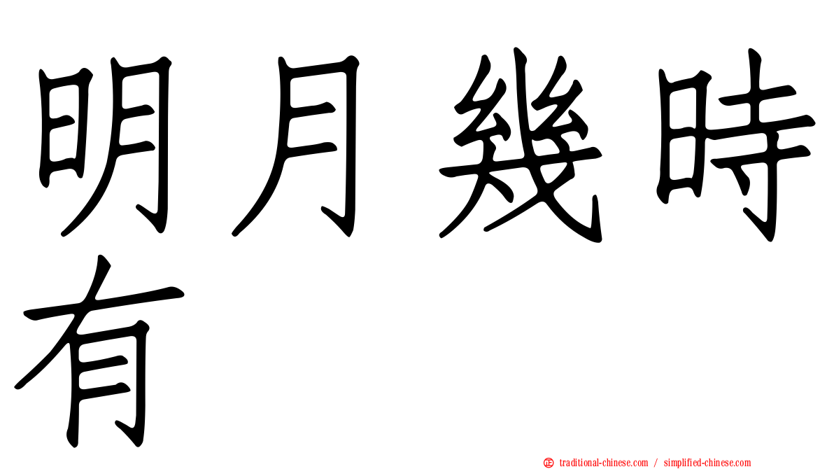 明月幾時有