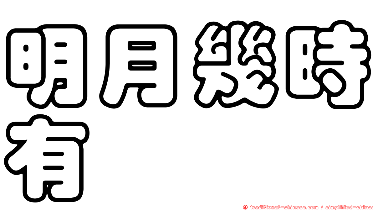 明月幾時有