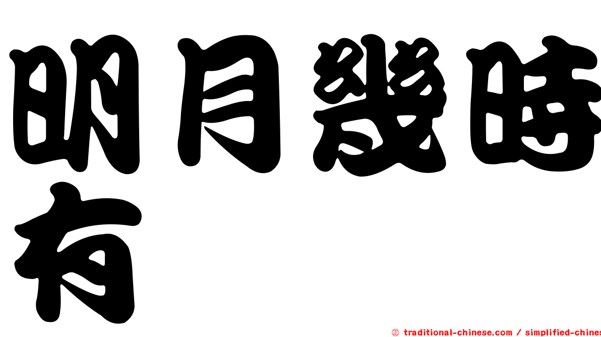明月幾時有