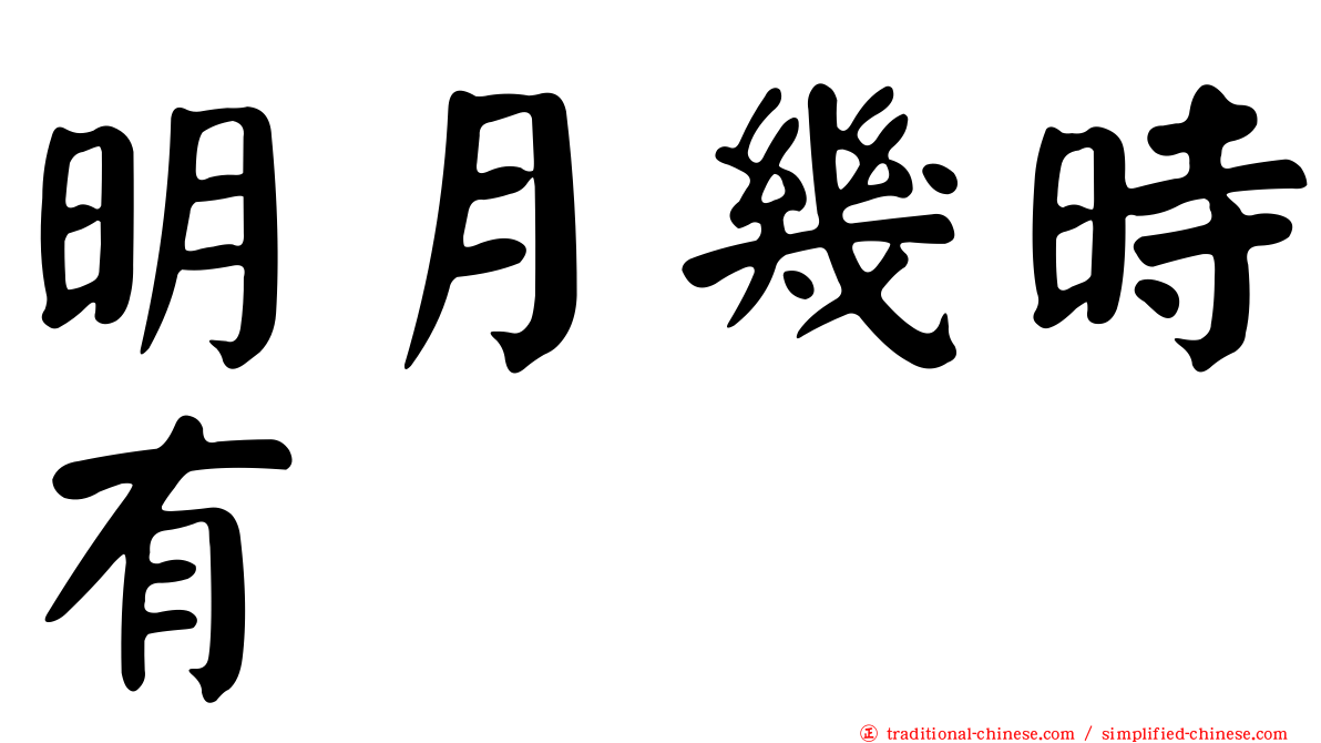 明月幾時有