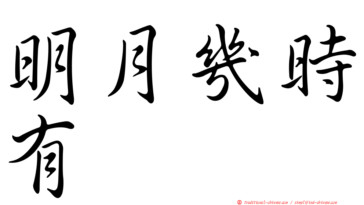 明月幾時有