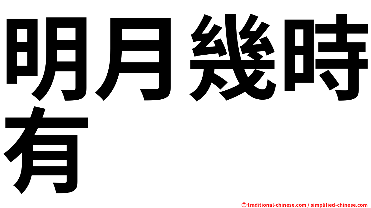 明月幾時有