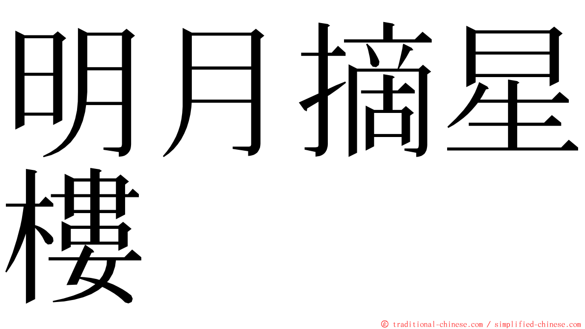 明月摘星樓 ming font