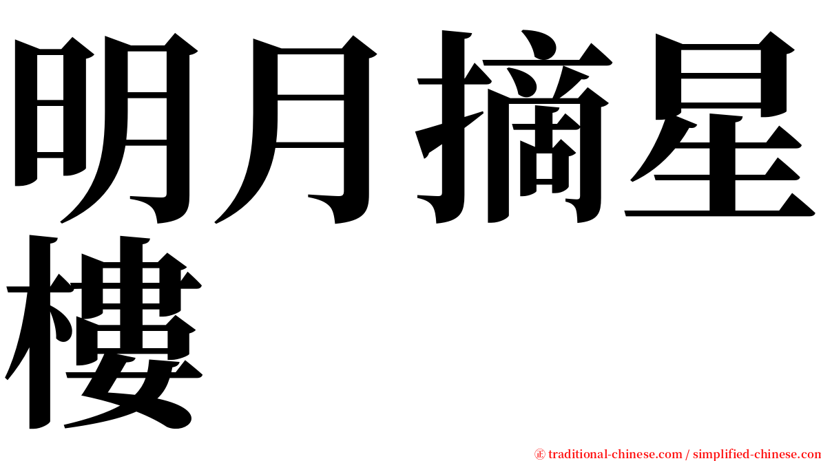 明月摘星樓 serif font