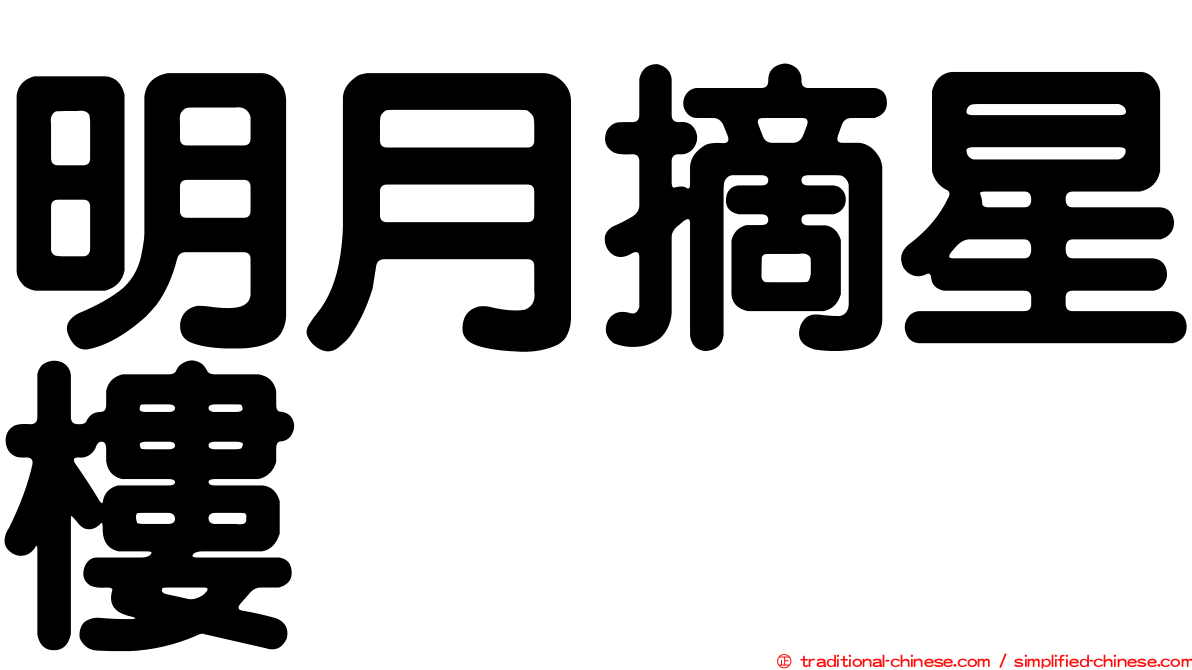 明月摘星樓