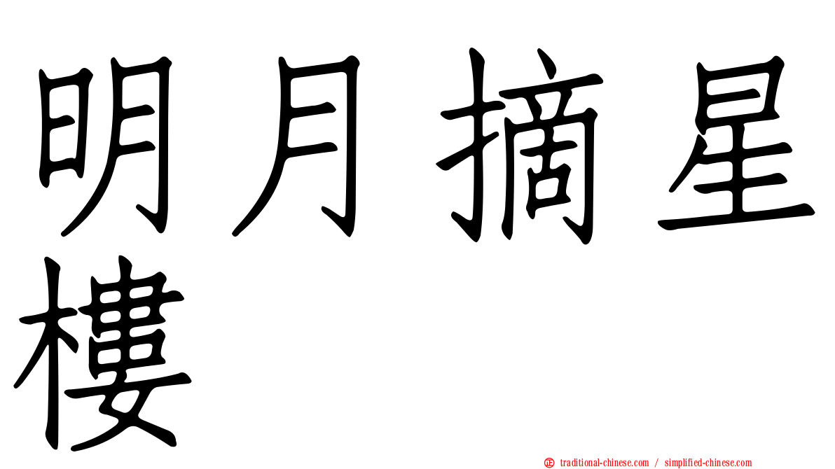明月摘星樓
