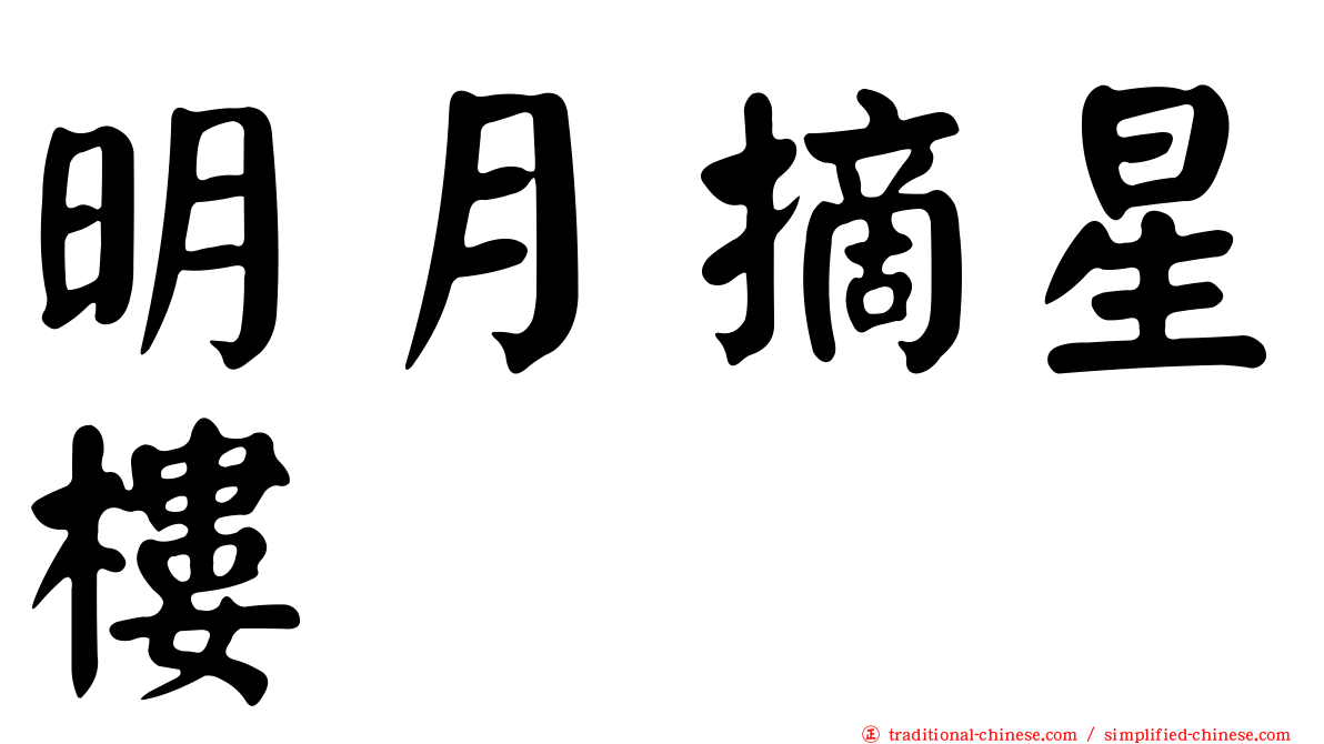 明月摘星樓