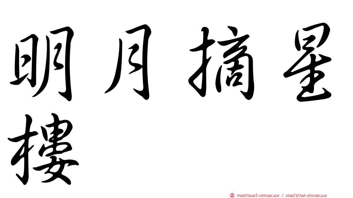 明月摘星樓