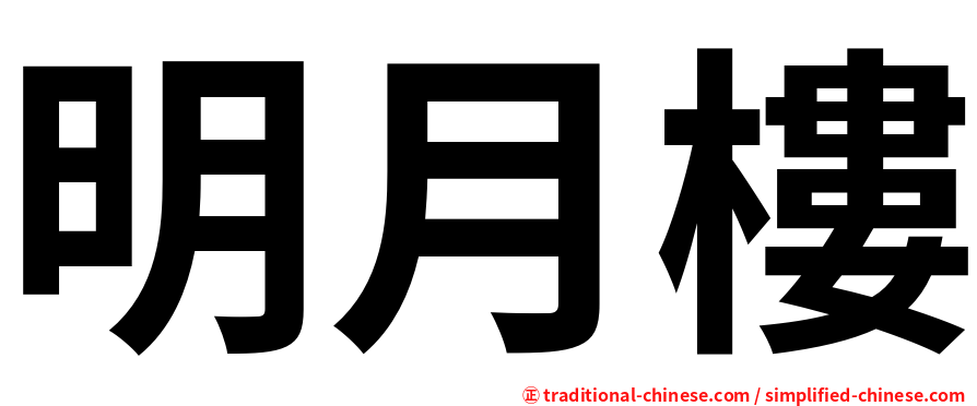 明月樓