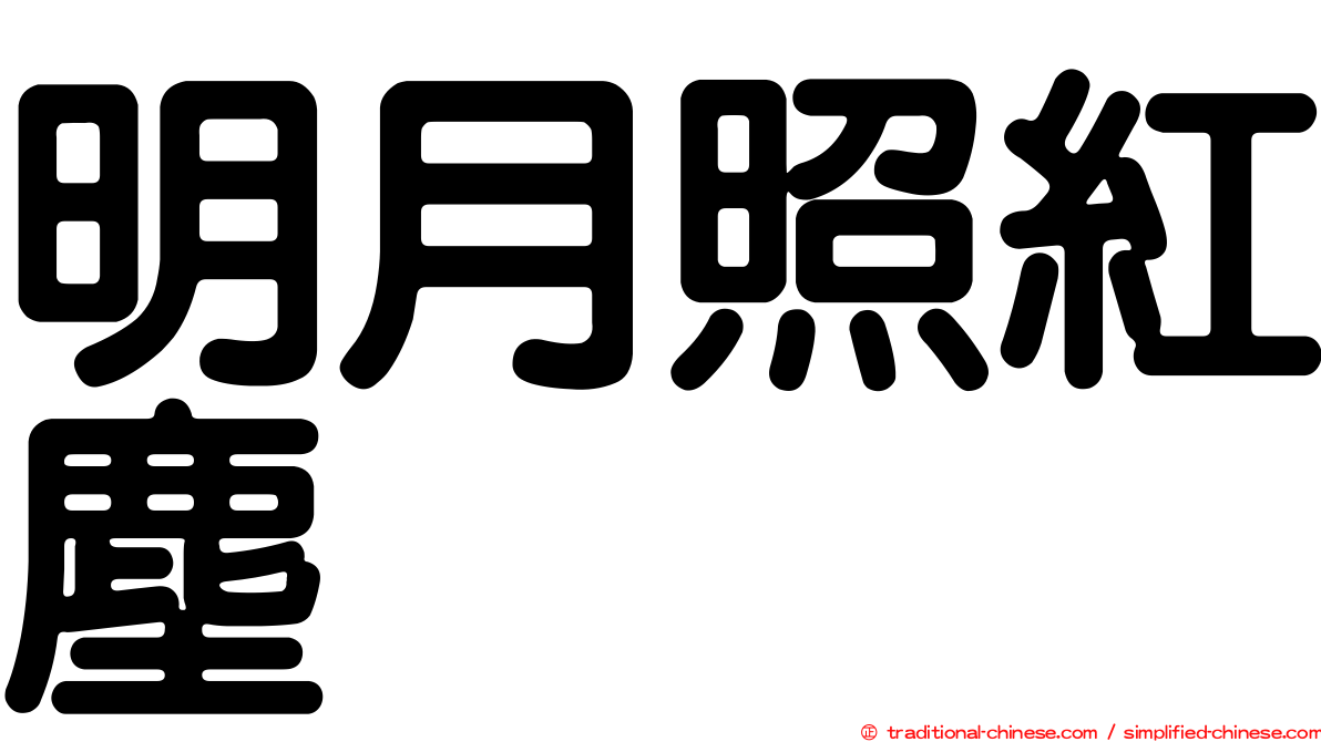 明月照紅塵