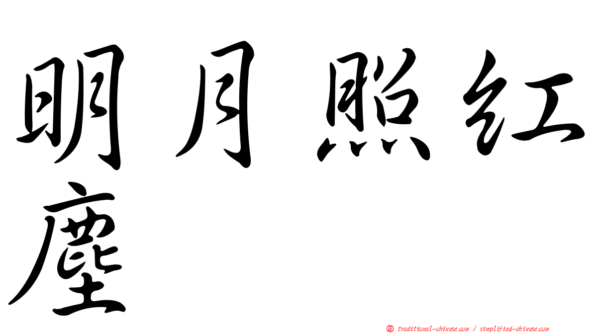 明月照紅塵