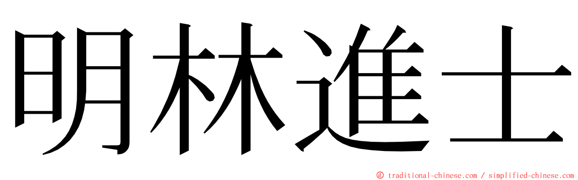 明林進士 ming font