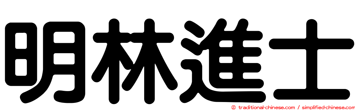 明林進士