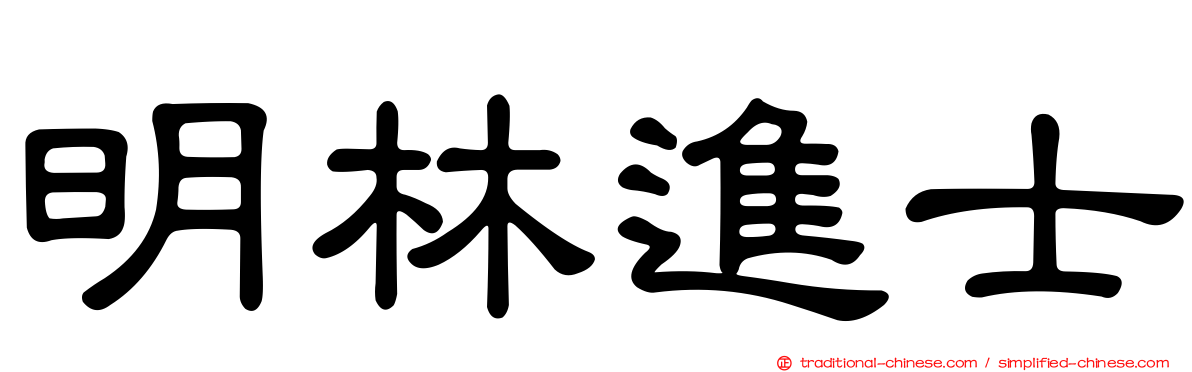 明林進士