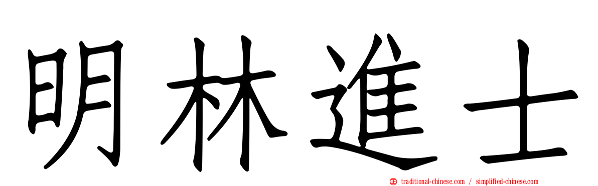 明林進士