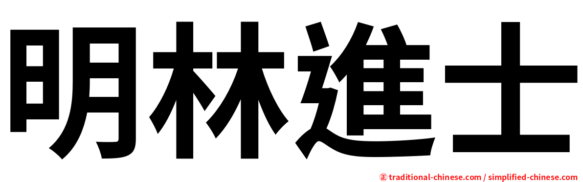 明林進士