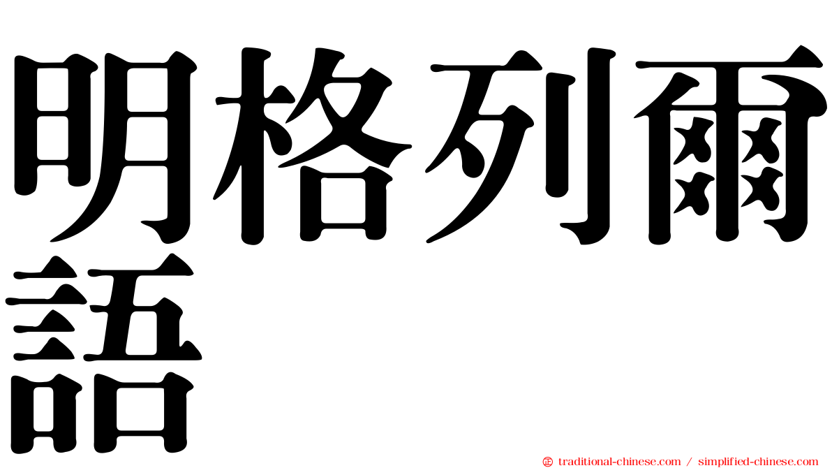 明格列爾語