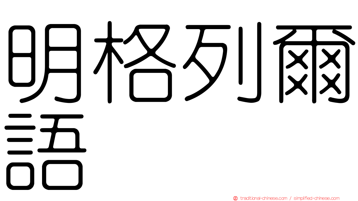 明格列爾語