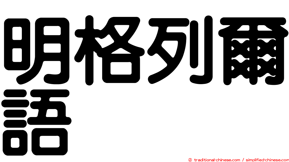 明格列爾語