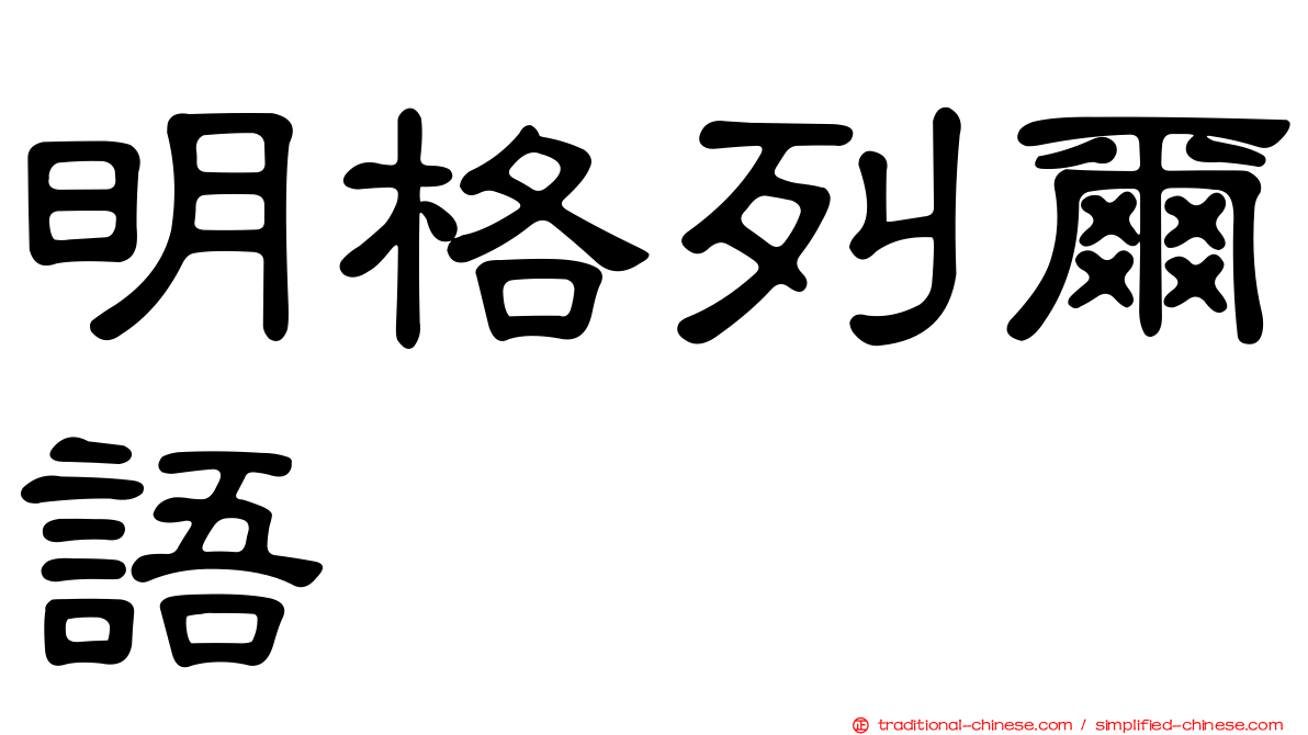 明格列爾語