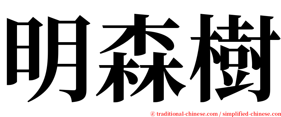 明森樹 serif font