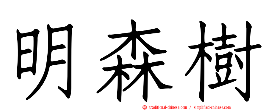 明森樹