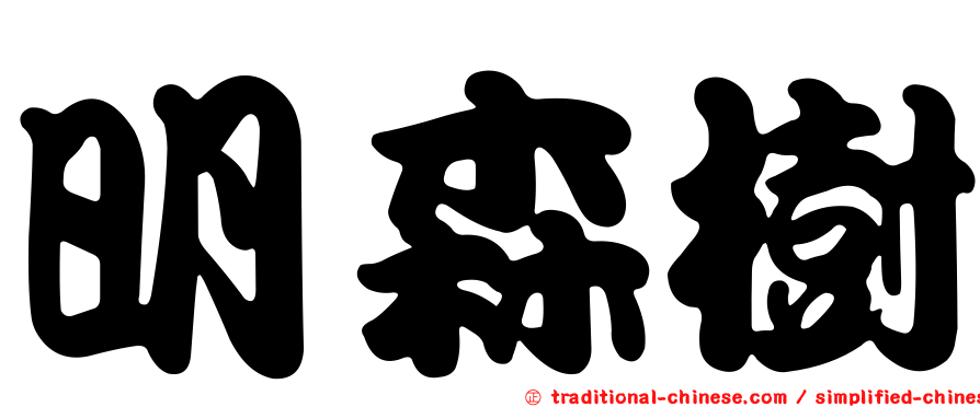 明森樹