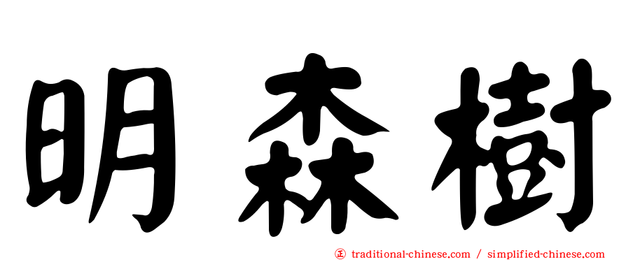 明森樹