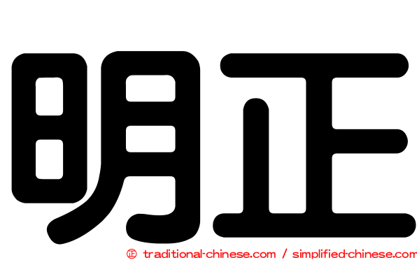 明正