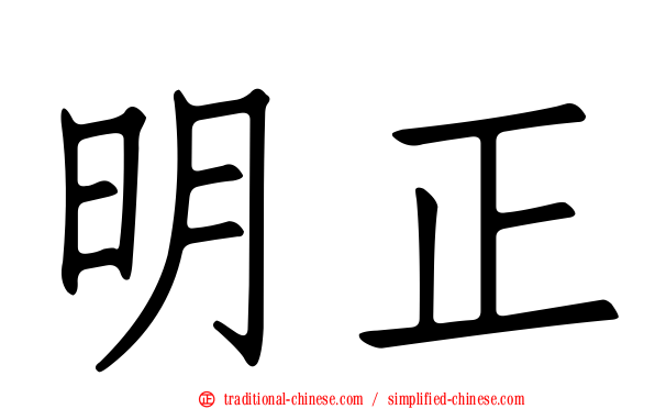 明正